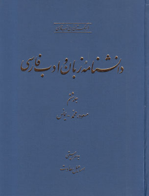 دان‍ش‍ن‍ام‍ه‌ زب‍ان‌ و ادب‌ ف‍ارس‍ی‌